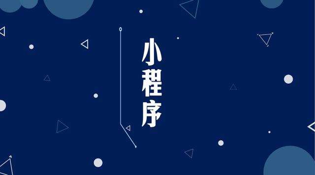 德令哈微信小程序开发公司分析企业如何发挥小程序的作用
